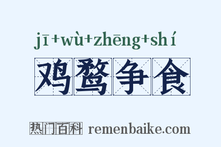 鸡鹜争食是什么意思的图片